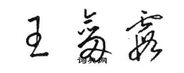 駱恆光王劍霞草書個性簽名怎么寫