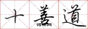 田英章十善道行書怎么寫