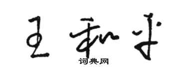 駱恆光王和平草書個性簽名怎么寫