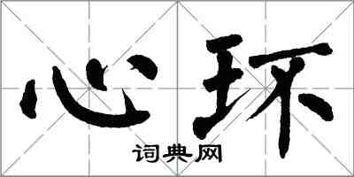 翁闓運心環楷書怎么寫