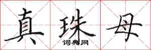 田英章真珠母楷書怎么寫