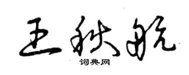 曾慶福王秋航草書個性簽名怎么寫