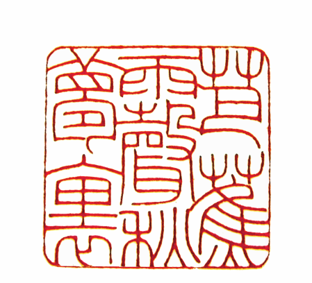 第七屆篆刻藝術展作品集的篆刻印章芭蕉雨聲秋夢裡