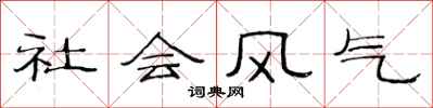 范連陞社會風氣隸書怎么寫