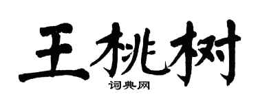 翁闓運王桃樹楷書個性簽名怎么寫
