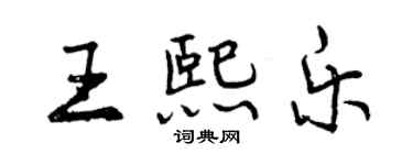 曾慶福王熙樂行書個性簽名怎么寫