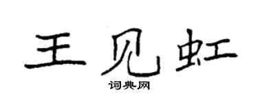 袁強王見虹楷書個性簽名怎么寫