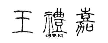 陳聲遠王禮嘉篆書個性簽名怎么寫