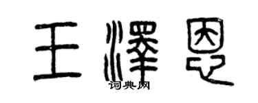 曾慶福王澤恩篆書個性簽名怎么寫