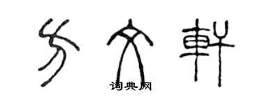 陳聲遠方文軒篆書個性簽名怎么寫