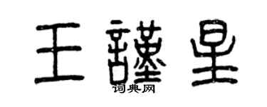 曾慶福王謹星篆書個性簽名怎么寫