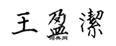 何伯昌王盈潔楷書個性簽名怎么寫