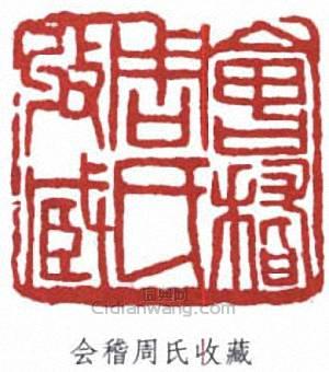 魯迅的篆刻印章會稽周氏收藏