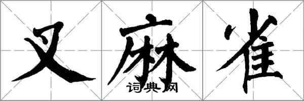 翁闓運叉麻雀楷書怎么寫