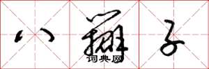 梁錦英八瓣子草書怎么寫