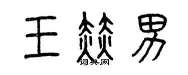 曾慶福王赫男篆書個性簽名怎么寫