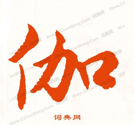 黿楷書書法_黿字書法_楷書字典