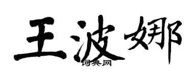 翁闓運王波娜楷書個性簽名怎么寫
