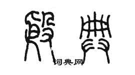 陳墨殷典篆書個性簽名怎么寫