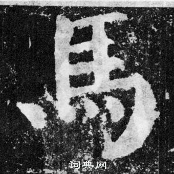 顏真卿顏勤禮碑中馬的寫法