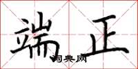 荊霄鵬端正楷書怎么寫