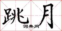 丁謙跳月楷書怎么寫
