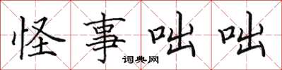 田英章怪事咄咄楷書怎么寫