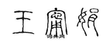 陳聲遠王寧娟篆書個性簽名怎么寫