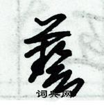 裝篆書怎么寫好看_裝硬筆篆書書法_裝鋼筆篆書字帖