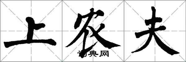 翁闓運上農夫楷書怎么寫