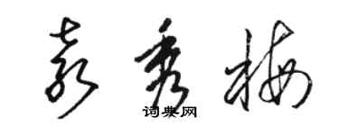 駱恆光袁秀梅草書個性簽名怎么寫