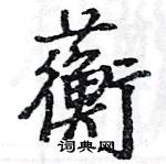 駱恆光寫的硬筆楷書蘅