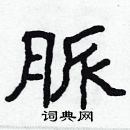 林少明寫的硬筆隸書脈