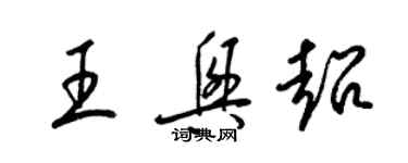 梁錦英王興超草書個性簽名怎么寫