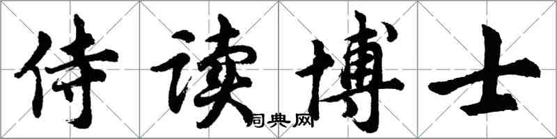 胡問遂侍讀博士行書怎么寫