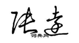 曾慶福張遠草書個性簽名怎么寫