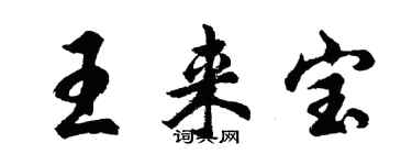胡問遂王來寶行書個性簽名怎么寫