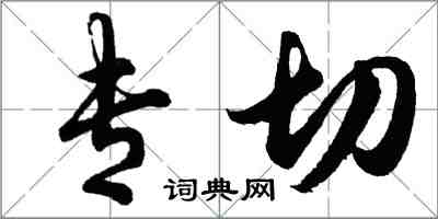 胡問遂專切行書怎么寫