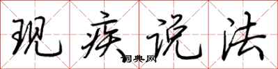 荊霄鵬現疾說法行書怎么寫