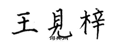 何伯昌王見梓楷書個性簽名怎么寫