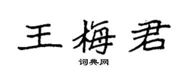 袁強王梅君楷書個性簽名怎么寫