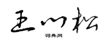 曾慶福王心松草書個性簽名怎么寫