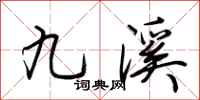 荊霄鵬九溪行書怎么寫