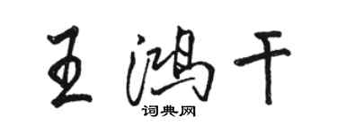 駱恆光王鴻乾行書個性簽名怎么寫