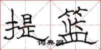 駱恆光提籃隸書怎么寫