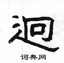 楊為國寫的硬筆隸書迥