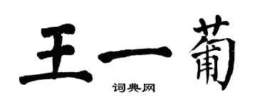 翁闓運王一葡楷書個性簽名怎么寫