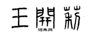 曾慶福王開莉篆書個性簽名怎么寫