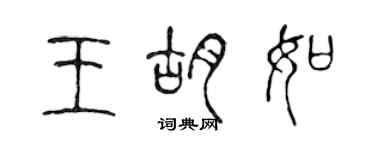 陳聲遠王胡如篆書個性簽名怎么寫