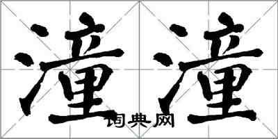 翁闓運潼潼楷書怎么寫